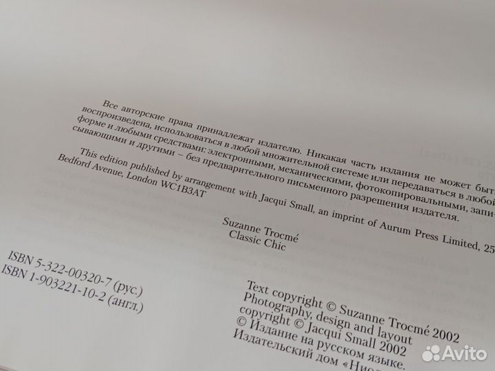 Книга Интерьер со вкусом Сьюзен Трокме