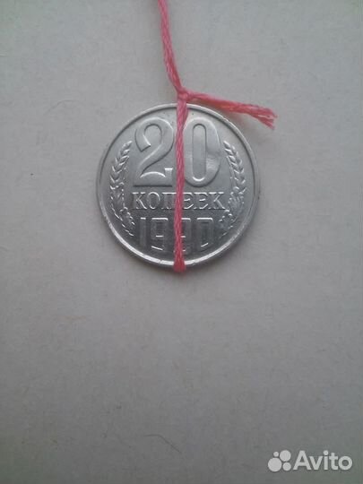 Монета 20 коп 1990г СССР тройной брак