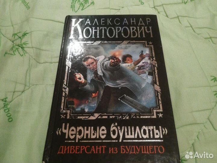 Книга Александр Константинович чёрный бушлаты