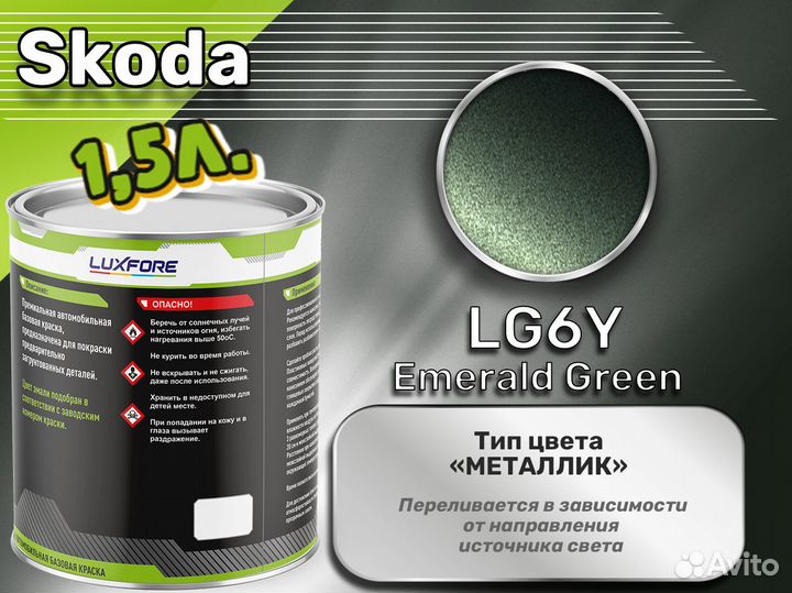 Краска Luxfore 1,5л. (Skoda LG6Y Emerald Green)