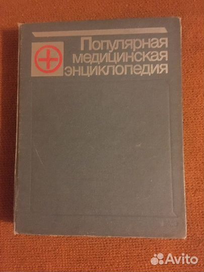 Популярная медицинская энциклопедия
