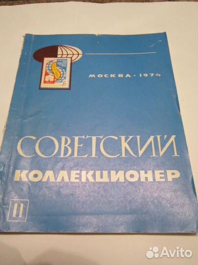 Советский коллекционер 1974 год выпуск 2