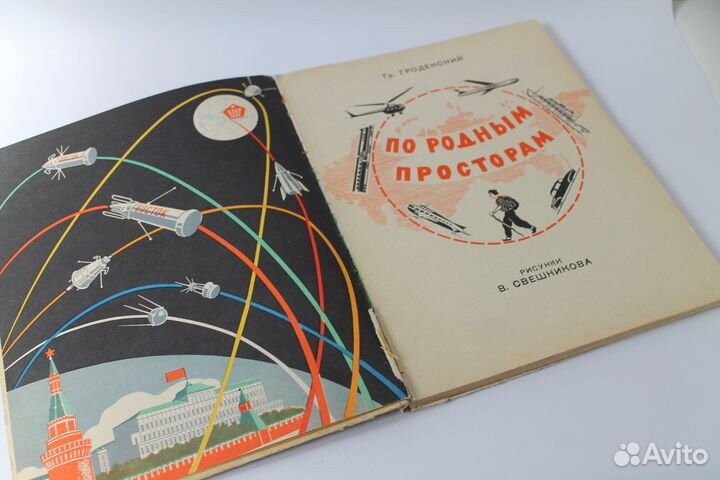 По родным просторам. Гроденский. 1963 г