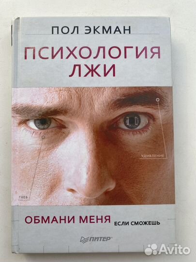 Книги Узнай лжеца и Психология Лжи