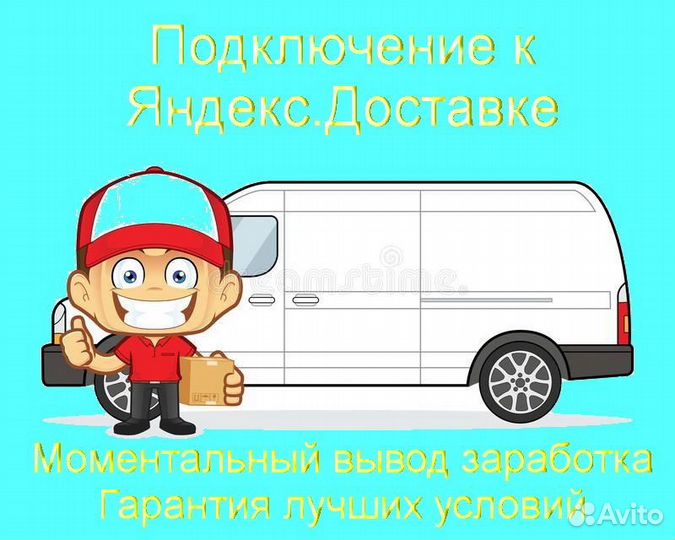Водитель в доставку яндекс со свои авто на выходны