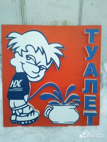Табличка Туалет