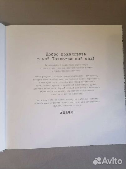 Таинственный сад. Для творчества и вдохновения