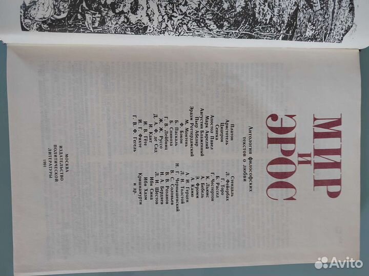 Книга Мир и Эрос