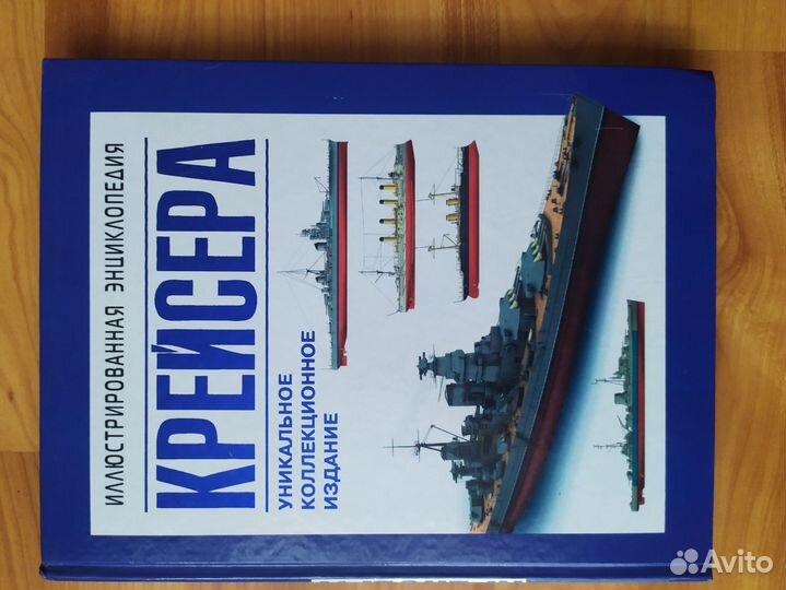 Крейсера. Иллюстрированная энциклопедия