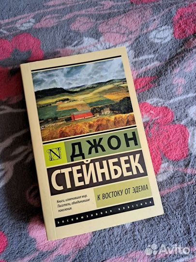 Новая книга Стейнбека «К востоку от Эдема»