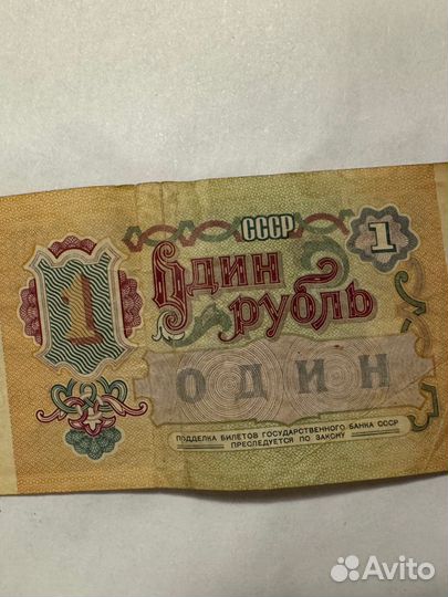 Один рубль СССР 1991
