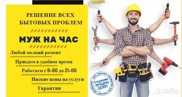 Мастер на час