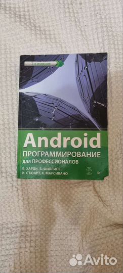 Книга Android программирование
