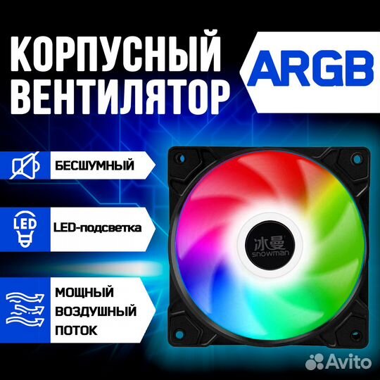 Вентилятор Snowman argb 120 мм для корпуса пк