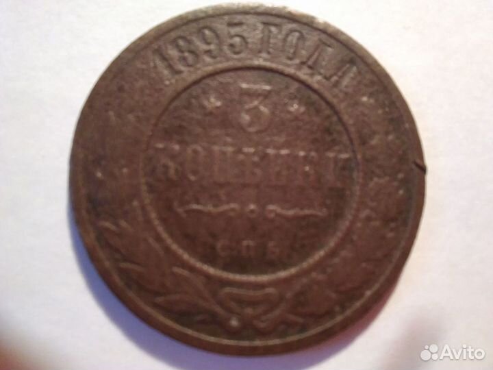 Монета 3 копейки 1895г. (медь С.П.Б.)