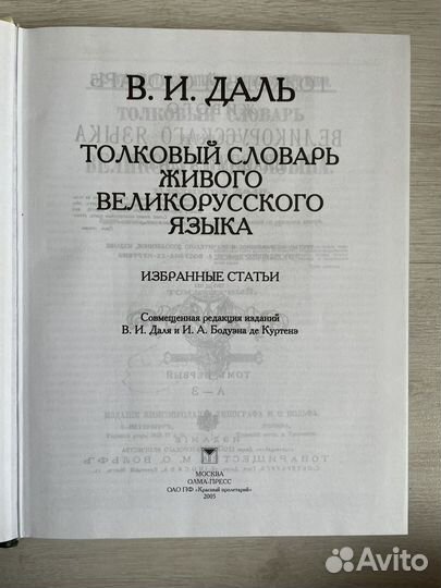 Толковый словарь Даль В. И. 2005г