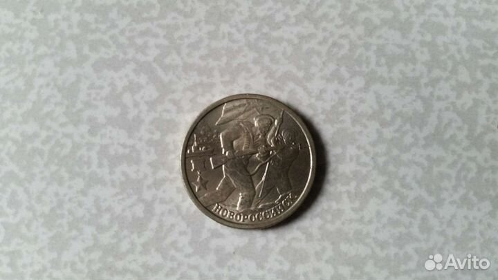 Юбилейные 2 рубля, Город-Герой Новороссийск, 2000