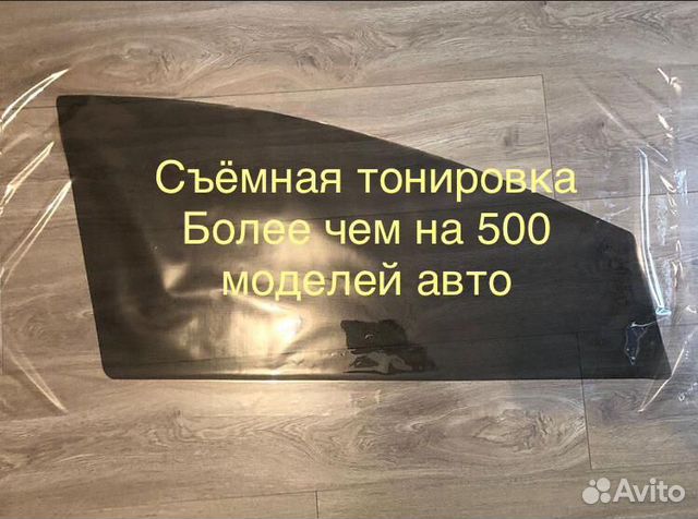 Съемная тонировка премиум купить в Москве с доставкой | Авито