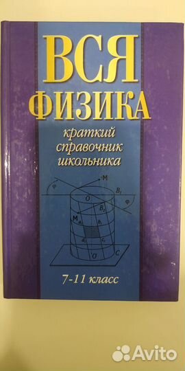 Вся физика. 7-11 класс