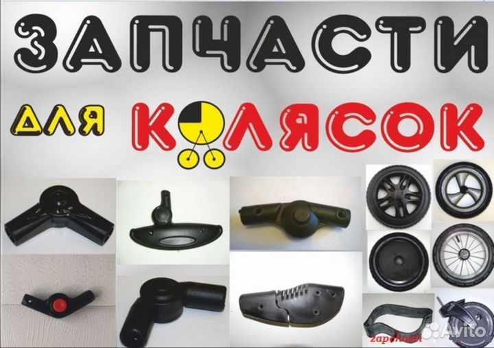 Запчасти на коляски детские