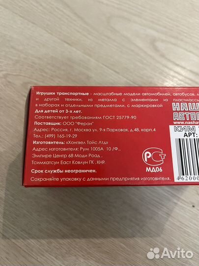 Модель автомобиля 1:43 Наш Автопром