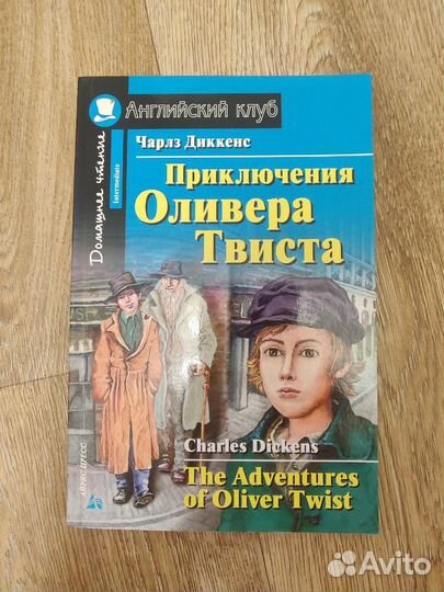 Английский клуб Charles Dickens Оливер Твист
