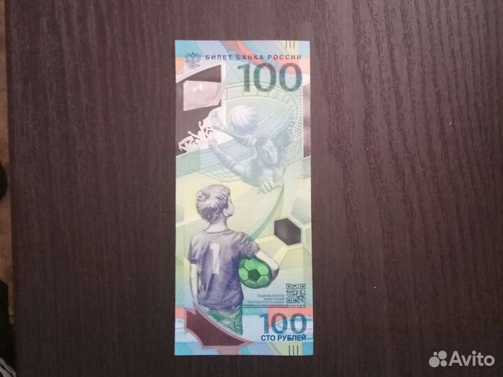 Купюра Чемпионата мира по футболу в России