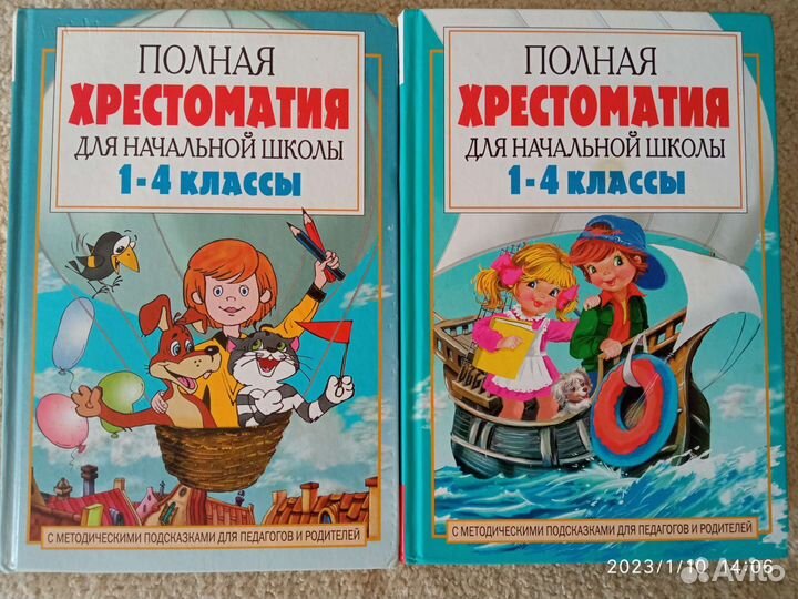 Полная Хрестоматия для начальной школы 2 тома