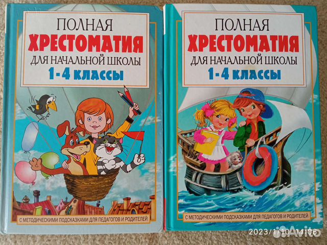 Полная Хрестоматия для начальной школы 2 тома