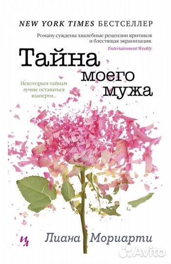 Лиана Мориарти Тайна моего мужа