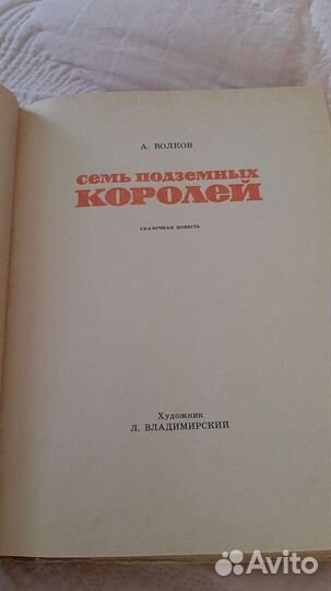 7 подземных королей Волков