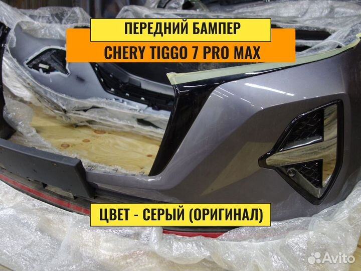 Бампер Сhеry Tiggo 7 pro max