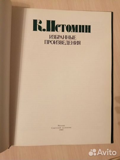 Старинная книга. Искусство. 1985г. 