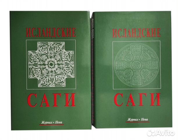 Исландские саги. В двух томах. Под общей редакцией... купить в Москве ...