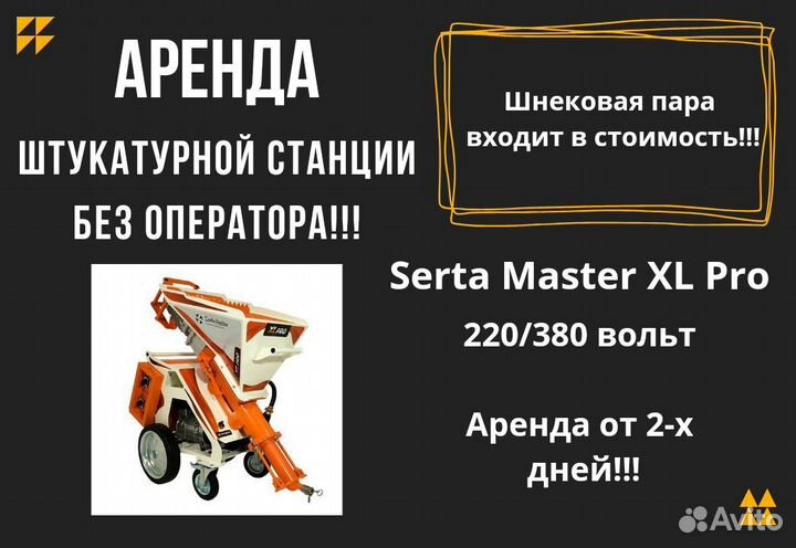 Аренда штукатурной станции без оператора