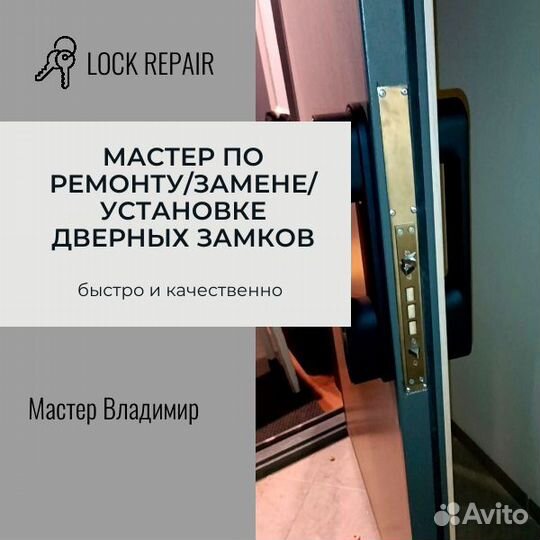 Мастер по ремонту дверных замков. Lock Repair