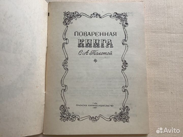 Поваренная книга С.А.Толстой