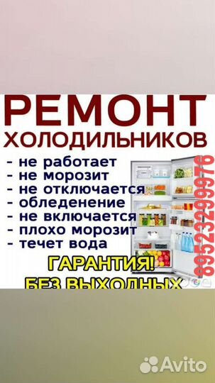 Ремонт бытовых холодильников-стиральных машин