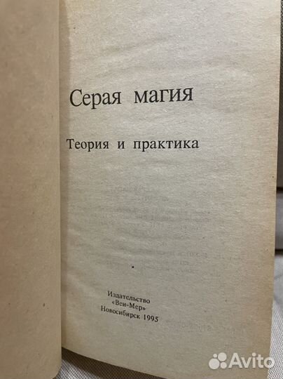 Серая магия книга 1995