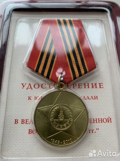 Юбилейная медаль к 65-летию Победы в ВОВ