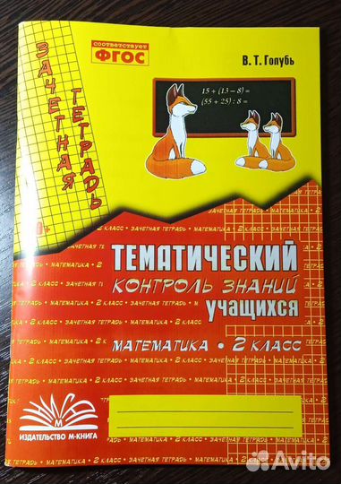 Голубь Тематический контроль знаний Математика