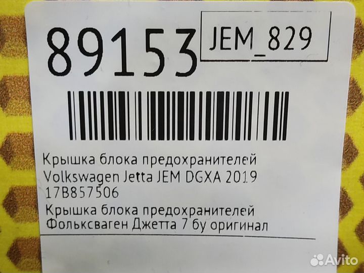 Крышка блока предохранителей Volkswagen Jetta JEM