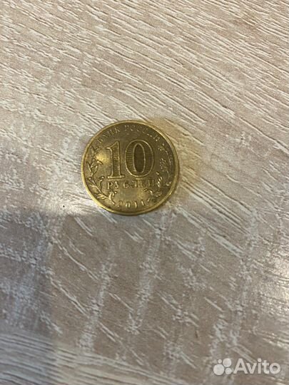 10 рублей