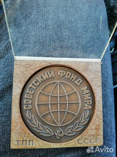 Медаль советский фонд мира, бронза