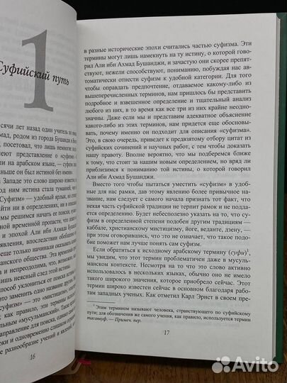 Суфизм. Руководство для начинающего