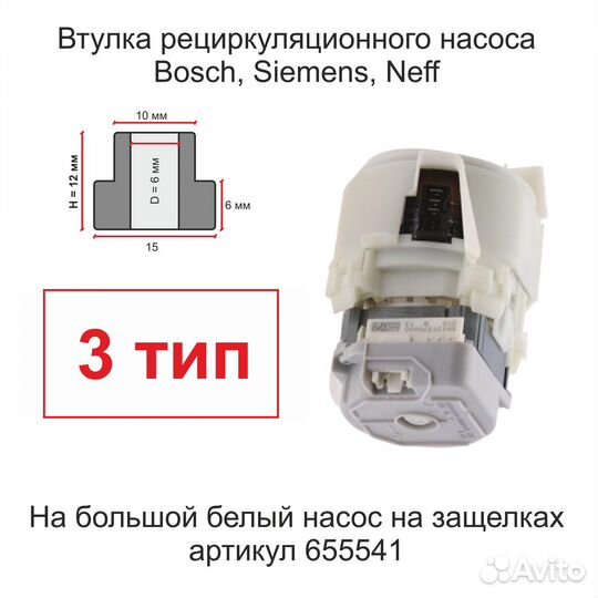 Втулки насоса посудомойки Bosch Бош Siemens Сименс