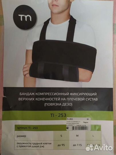 Бандаж для плечевого сустава