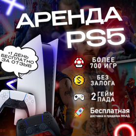 Аренда PS5 без залога