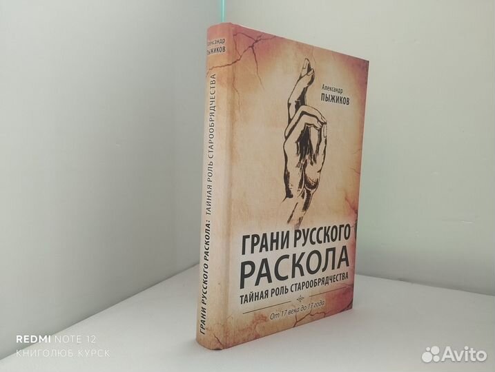 Пыжиков А. Грани русского раскола