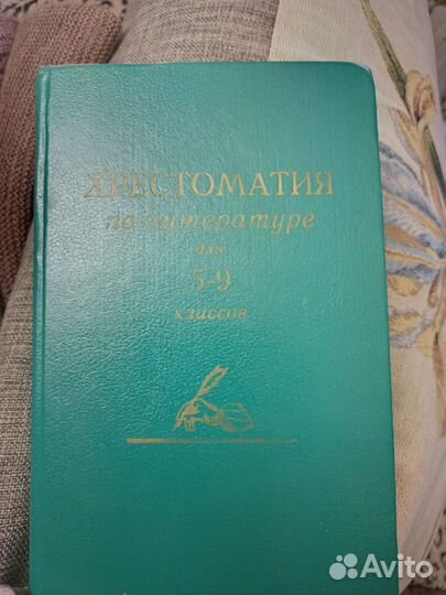 Хрестоматия по русской литературе 5-9 класс